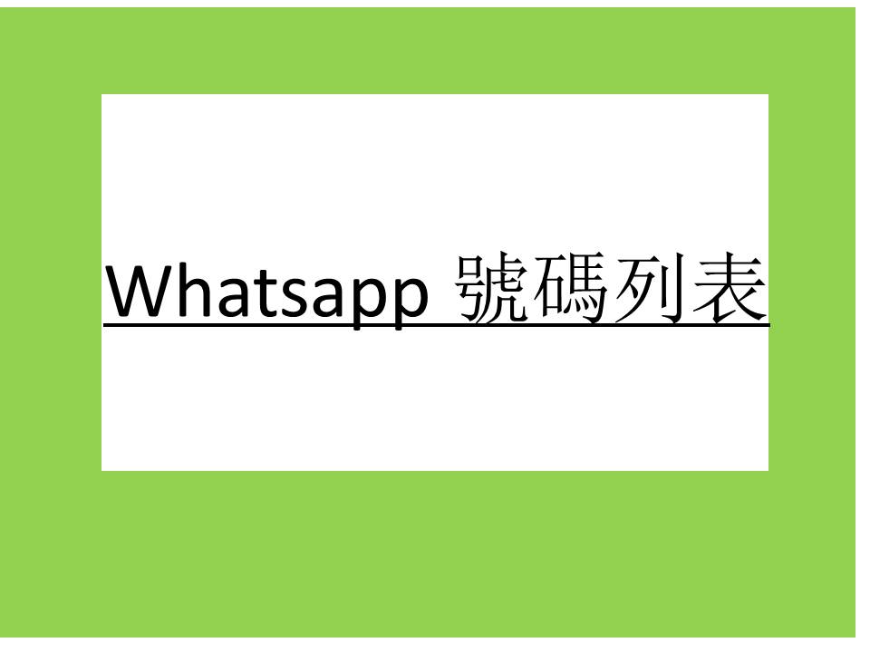 Whatsapp 號碼列表
