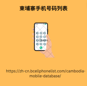 柬埔寨手机号码列表